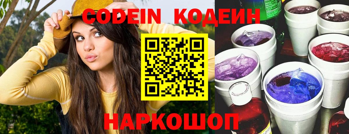Codein напиток Lean (лин) Братск