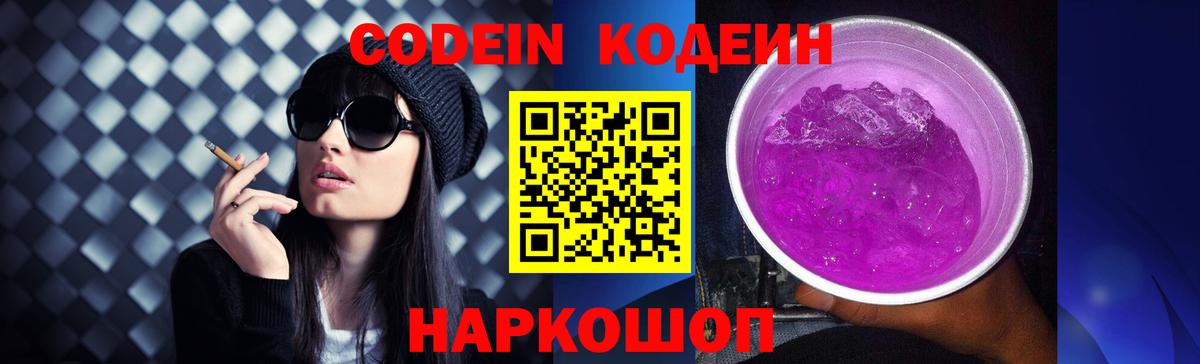 Codein Purple Drank  Вход с VPN  Кодеин напиток Lean (лин)  Братск 